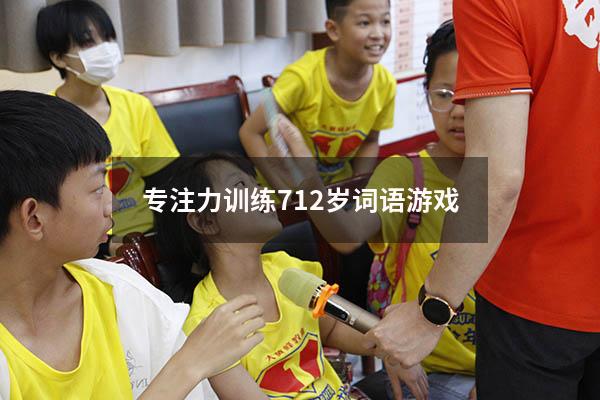 专注力训练 7-12岁词语游戏